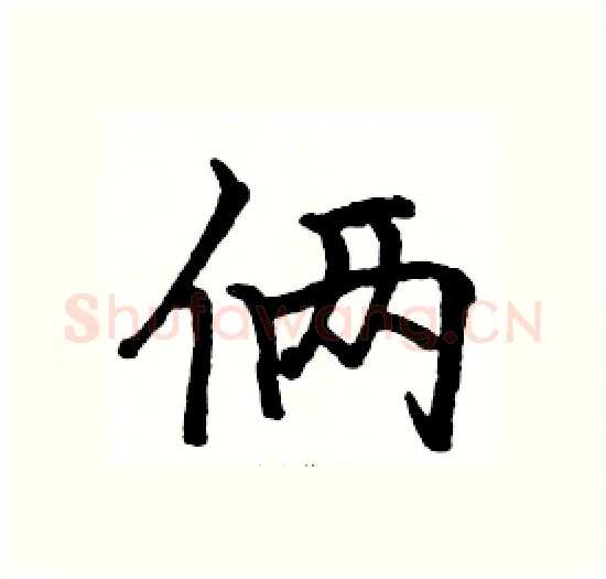 俩硬笔楷书写法,摘自骆恒光硬笔书法字帖