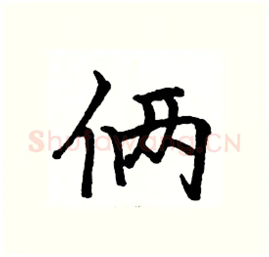 俩硬笔楷书写法,摘自骆恒光硬笔书法字帖