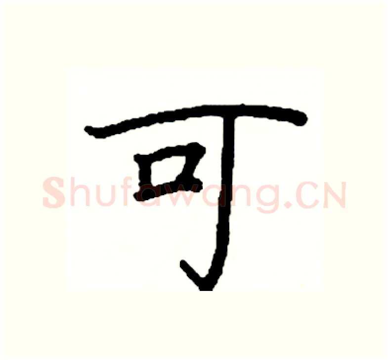 可硬笔楷书写法,摘自阎锐敏硬笔书法字帖