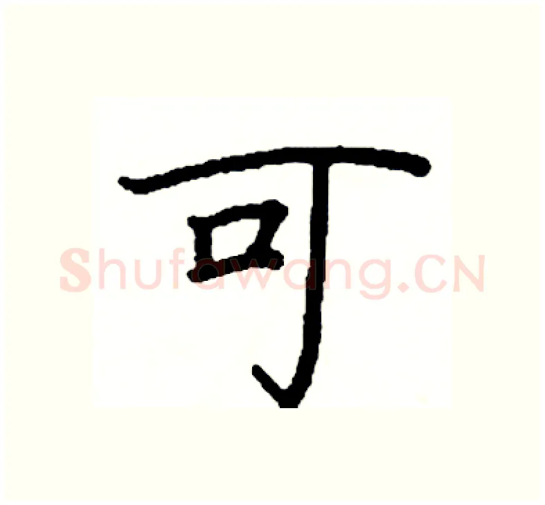可硬笔楷书写法,摘自阎锐敏硬笔书法字帖