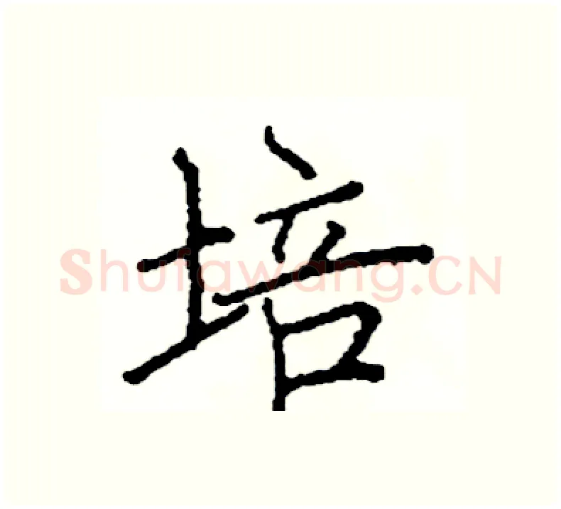 培硬笔楷书写法,摘自阎锐敏硬笔书法字帖