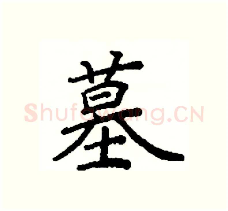 墓硬笔楷书写法,摘自阎锐敏硬笔书法字帖