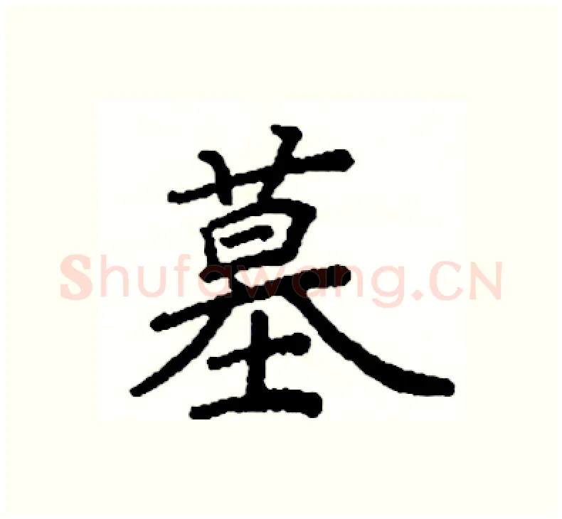 墓硬笔楷书写法,摘自阎锐敏硬笔书法字帖