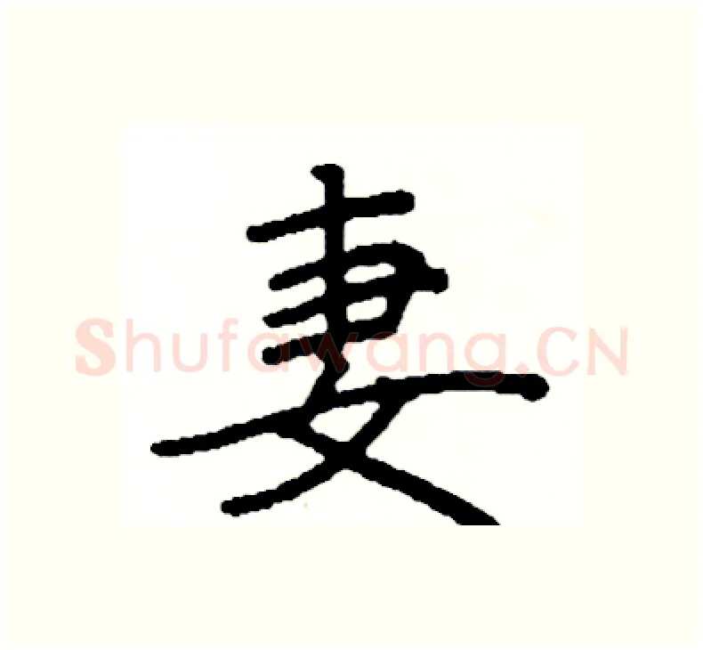 妻硬笔楷书写法,摘自阎锐敏硬笔书法字帖