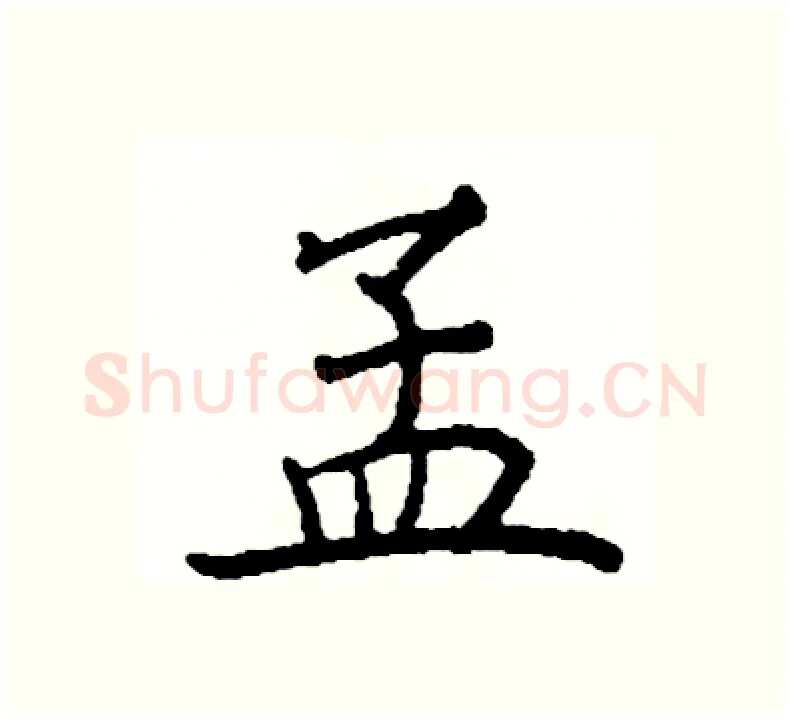 孟硬笔楷书写法,摘自阎锐敏硬笔书法字帖