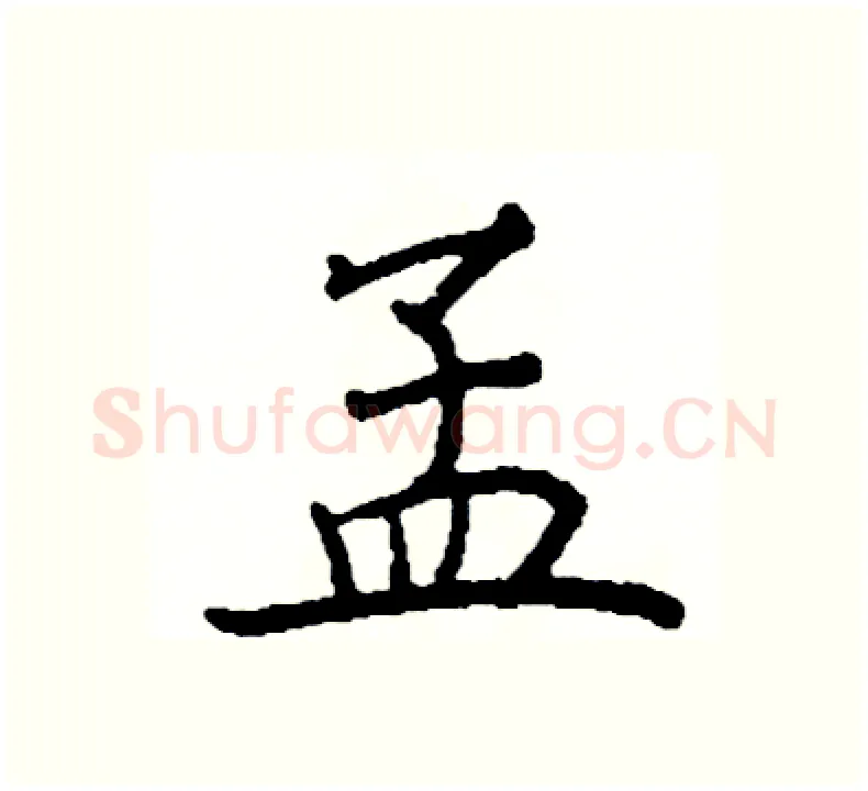 孟硬笔楷书写法,摘自阎锐敏硬笔书法字帖