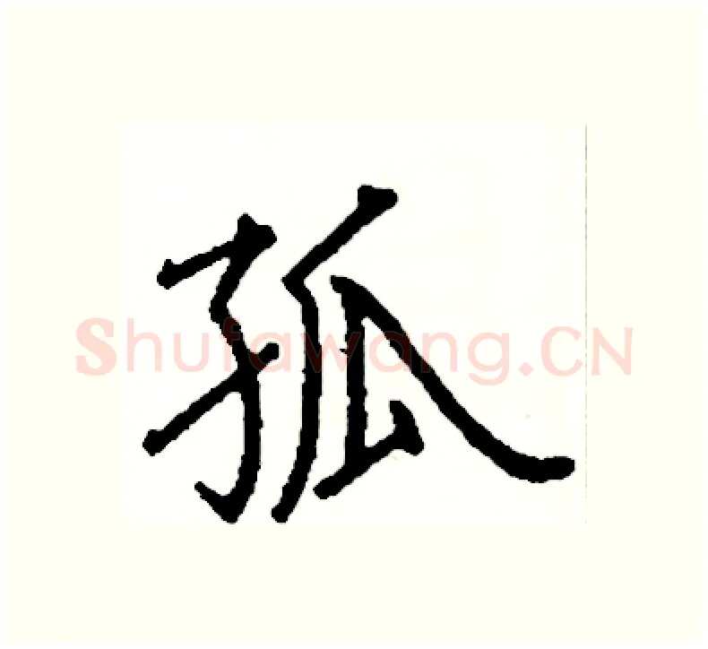 孤硬笔楷书写法,摘自阎锐敏硬笔书法字帖