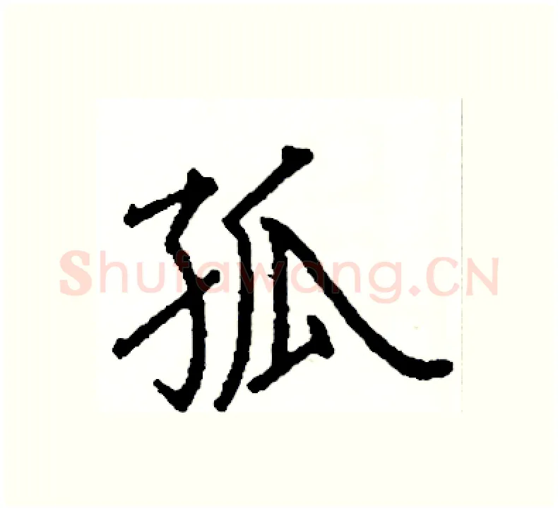 孤硬笔楷书写法,摘自阎锐敏硬笔书法字帖
