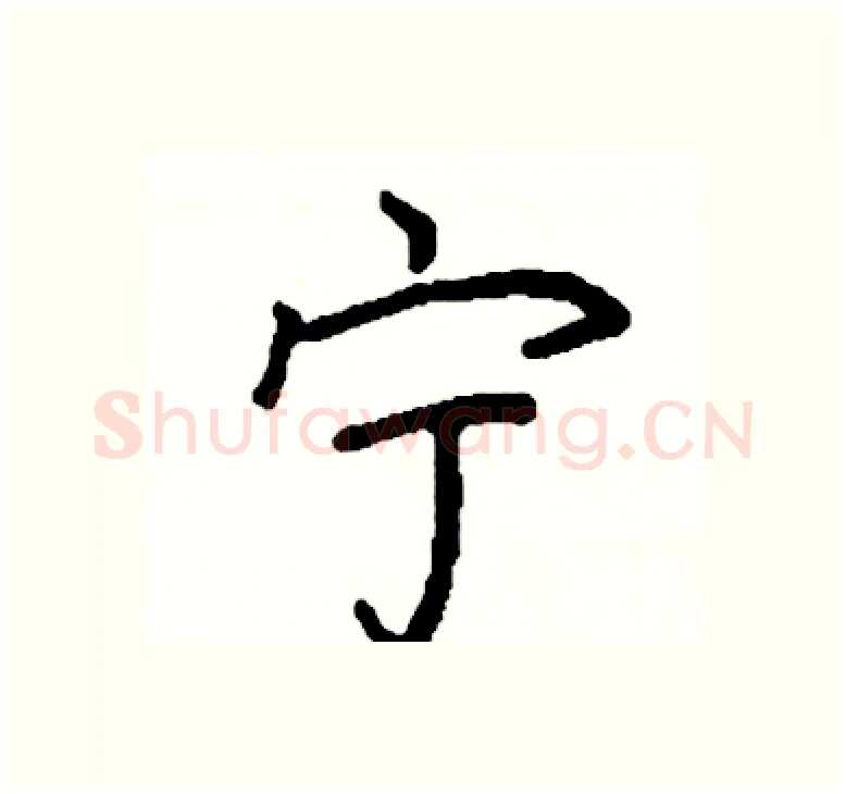 宁硬笔楷书写法,摘自阎锐敏硬笔书法字帖