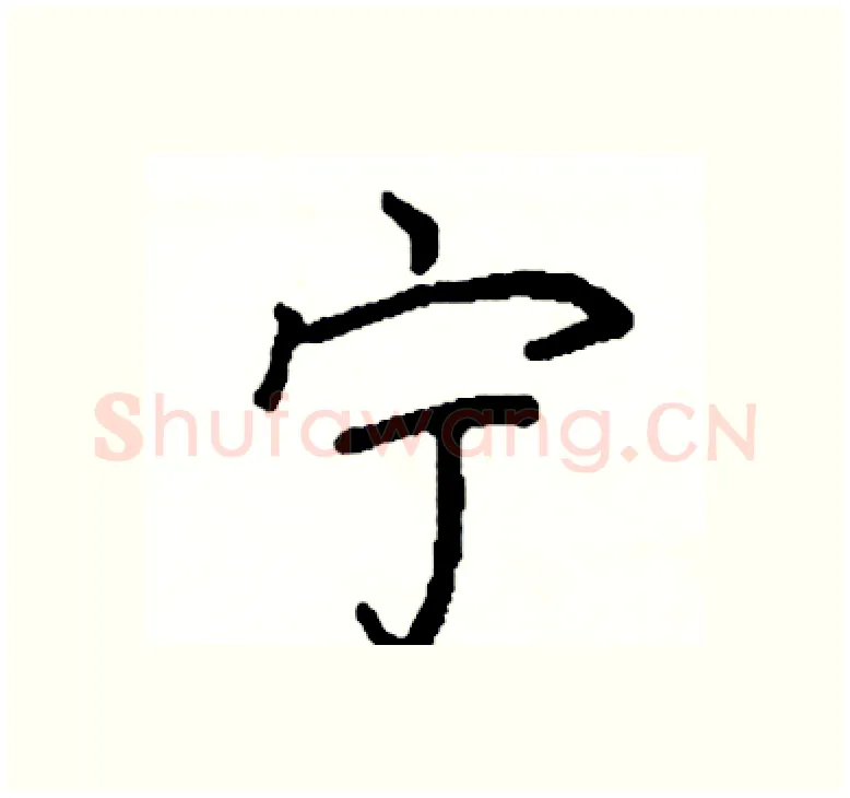 宁硬笔楷书写法,摘自阎锐敏硬笔书法字帖