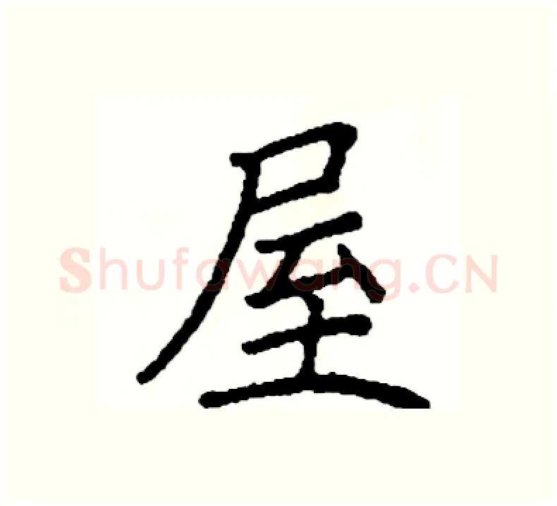 屋硬笔楷书写法,摘自阎锐敏硬笔书法字帖