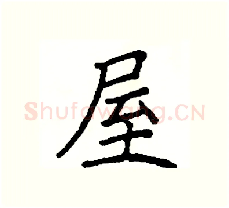 屋硬笔楷书写法,摘自阎锐敏硬笔书法字帖