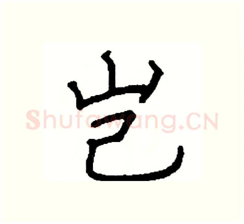 岂硬笔楷书写法,摘自阎锐敏硬笔书法字帖
