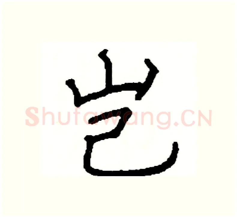 岂硬笔楷书写法,摘自阎锐敏硬笔书法字帖