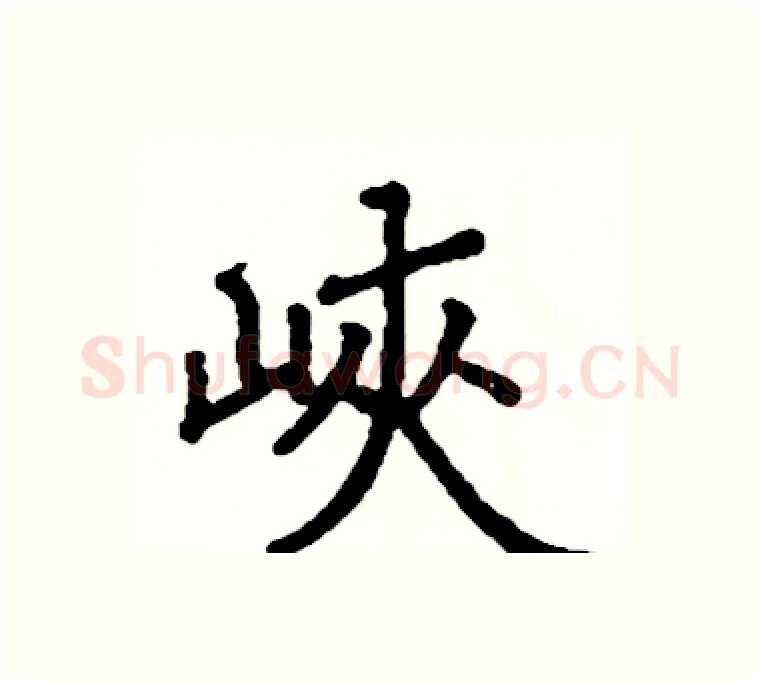 峽硬笔楷书写法,摘自阎锐敏硬笔书法字帖