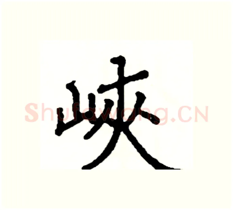 峽硬笔楷书写法,摘自阎锐敏硬笔书法字帖