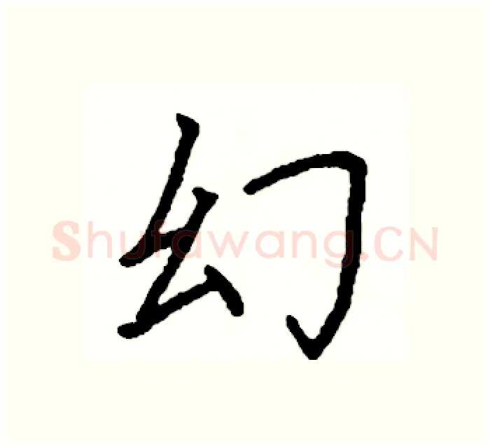 幻硬笔楷书写法,摘自阎锐敏硬笔书法字帖
