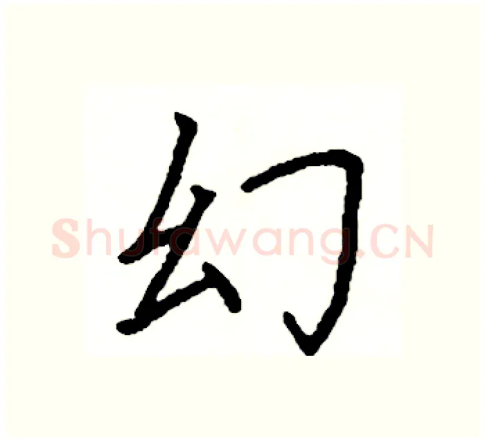 幻硬笔楷书写法,摘自阎锐敏硬笔书法字帖