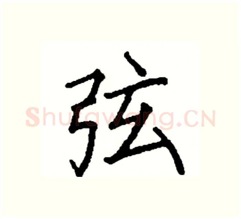 弦硬笔楷书写法,摘自阎锐敏硬笔书法字帖