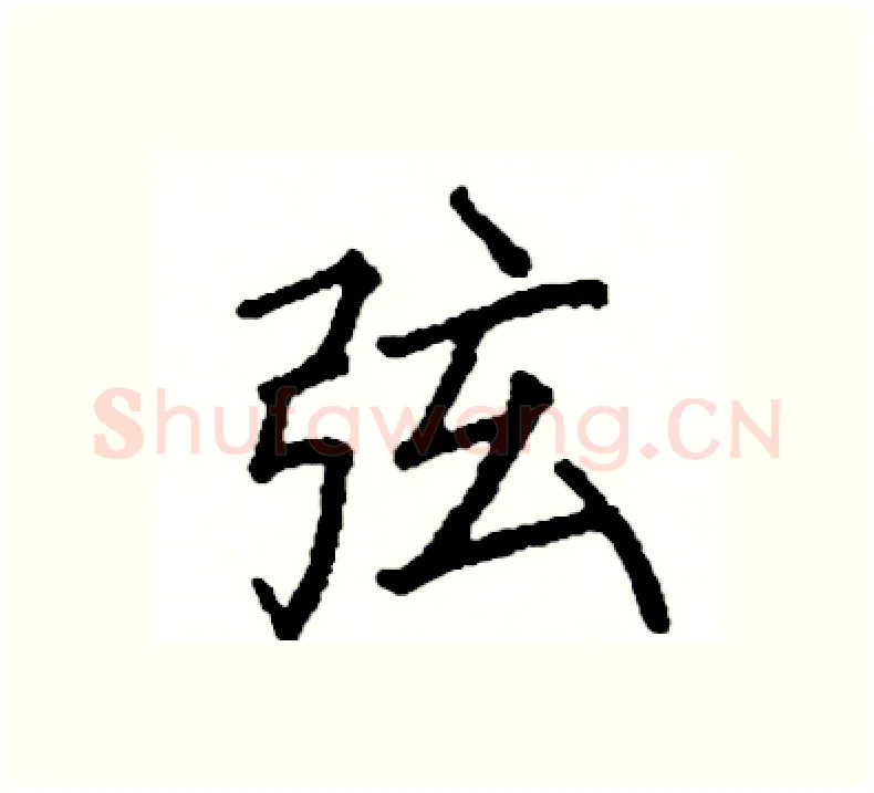 弦硬笔楷书写法,摘自阎锐敏硬笔书法字帖