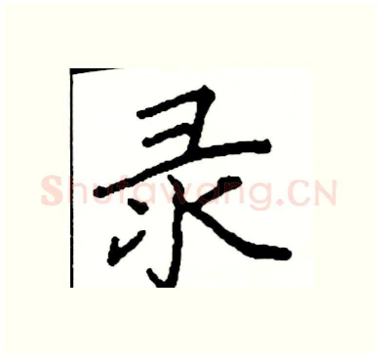 录硬笔楷书写法,摘自阎锐敏硬笔书法字帖