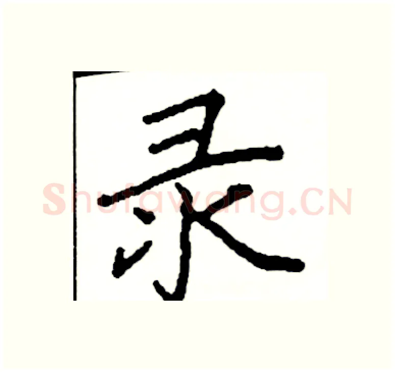 录硬笔楷书写法,摘自阎锐敏硬笔书法字帖