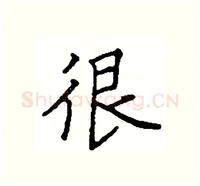 很硬笔楷书写法,摘自阎锐敏硬笔书法字帖