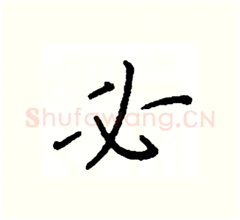 必硬笔楷书写法,摘自阎锐敏硬笔书法字帖