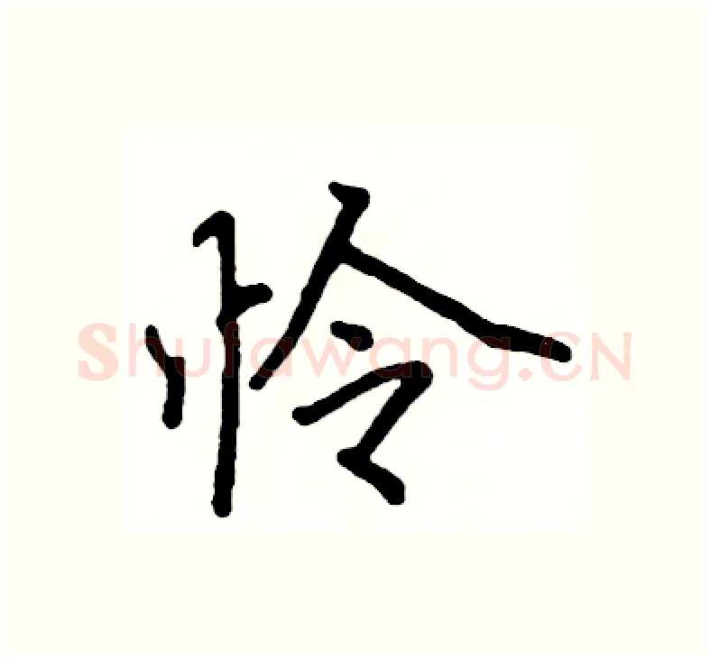 怜硬笔楷书写法,摘自阎锐敏硬笔书法字帖