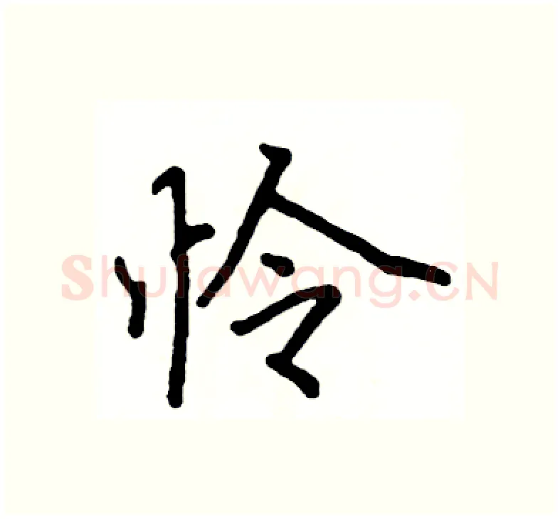 怜硬笔楷书写法,摘自阎锐敏硬笔书法字帖