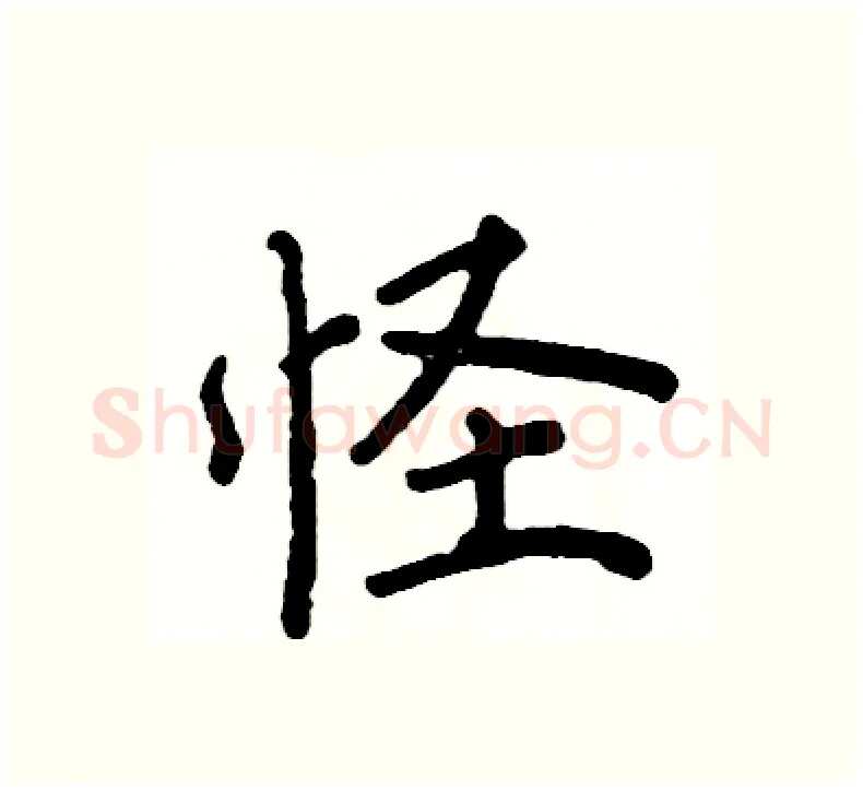 怪硬笔楷书写法,摘自阎锐敏硬笔书法字帖