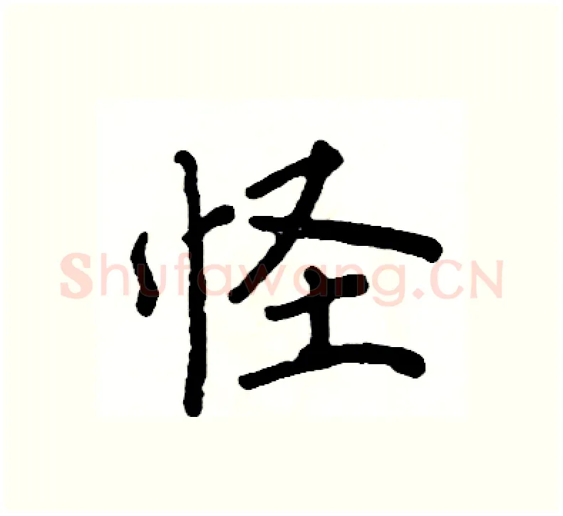 怪硬笔楷书写法,摘自阎锐敏硬笔书法字帖