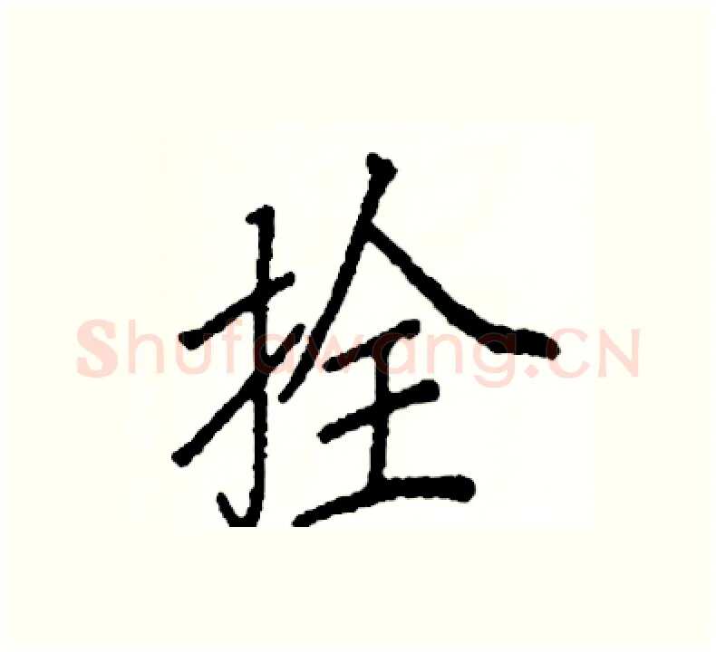 拴硬笔楷书写法,摘自阎锐敏硬笔书法字帖