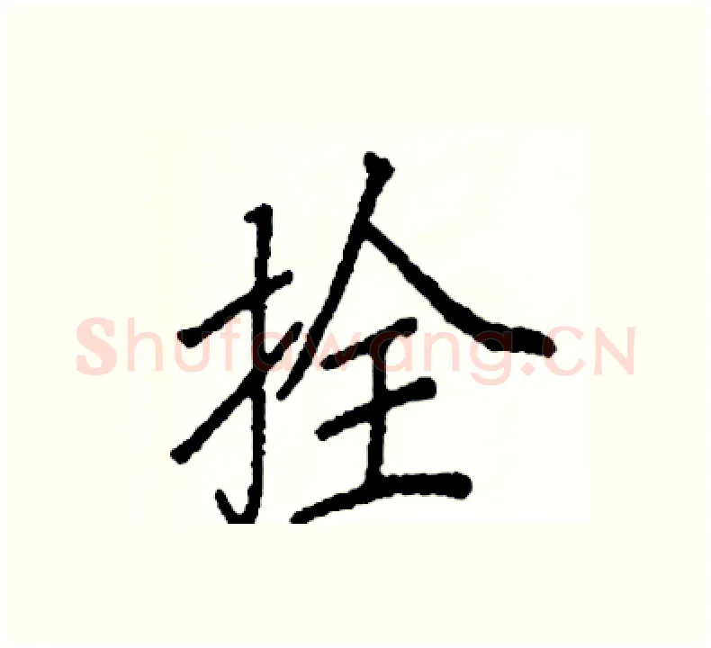 拴硬笔楷书写法,摘自阎锐敏硬笔书法字帖