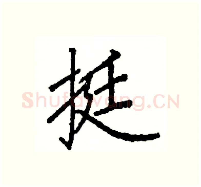 挺硬笔楷书写法,摘自阎锐敏硬笔书法字帖