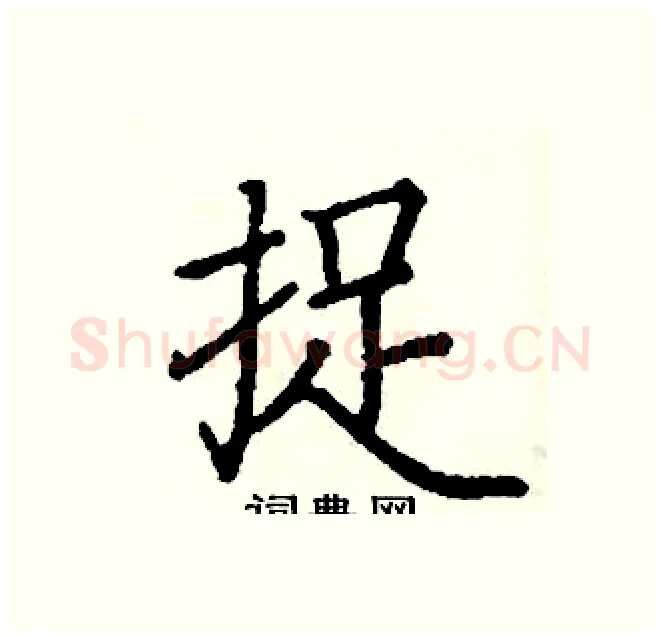 捉硬笔楷书写法,摘自阎锐敏硬笔书法字帖