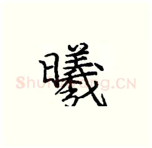 曦硬笔楷书写法,摘自庞中华硬笔书法字帖