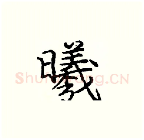 曦硬笔楷书写法,摘自庞中华硬笔书法字帖