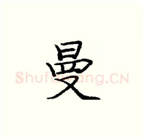 曼硬笔楷书写法,摘自庞中华硬笔书法字帖