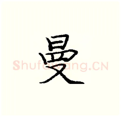 曼硬笔楷书写法,摘自庞中华硬笔书法字帖