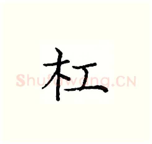杠硬笔楷书写法,摘自庞中华硬笔书法字帖