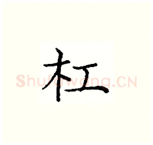 杠硬笔楷书写法,摘自庞中华硬笔书法字帖