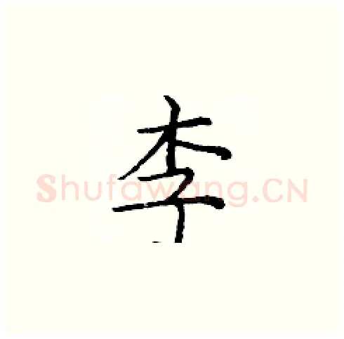 李硬笔楷书写法,摘自庞中华硬笔书法字帖