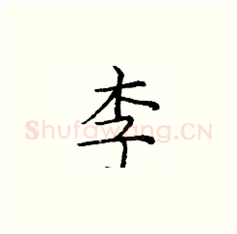 李硬笔楷书写法,摘自庞中华硬笔书法字帖