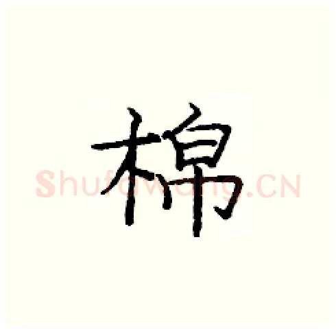 棉硬笔楷书写法,摘自庞中华硬笔书法字帖