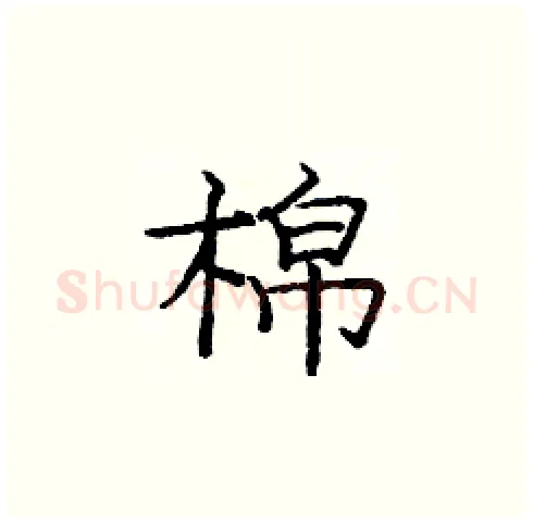 棉硬笔楷书写法,摘自庞中华硬笔书法字帖