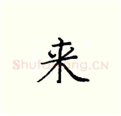 来硬笔楷书写法,摘自庞中华硬笔书法字帖