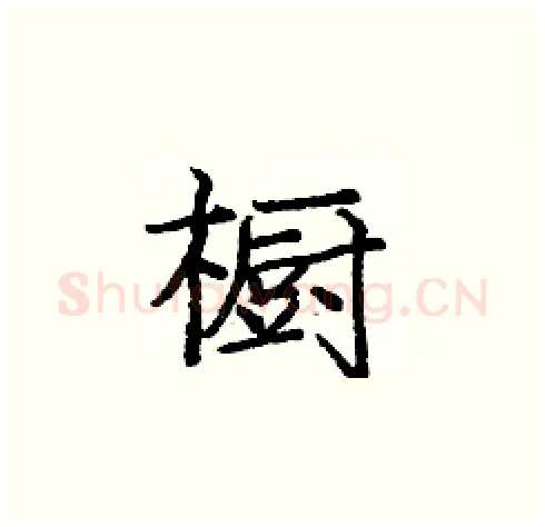 橱硬笔楷书写法,摘自庞中华硬笔书法字帖