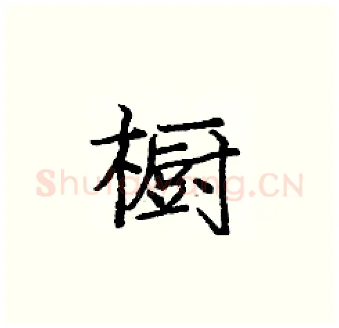 橱硬笔楷书写法,摘自庞中华硬笔书法字帖