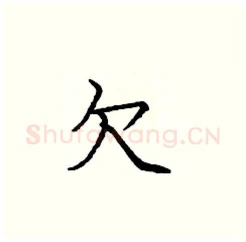 欠硬笔楷书写法,摘自庞中华硬笔书法字帖